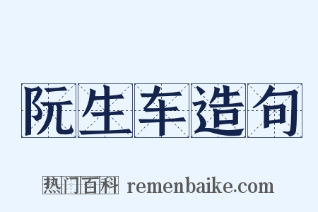 阮生车造句是什么意思的图片